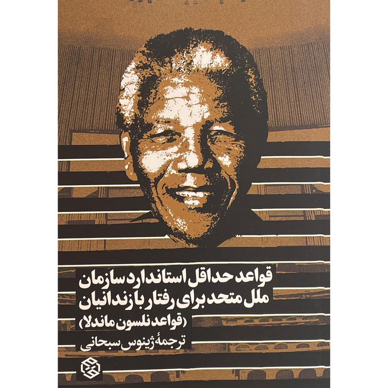 خرید و قیمت کتاب قواعد حداقل استاندارد سازمان ملل رفتار با زندانيان اثر گروه مولفان انتشارات روزنه