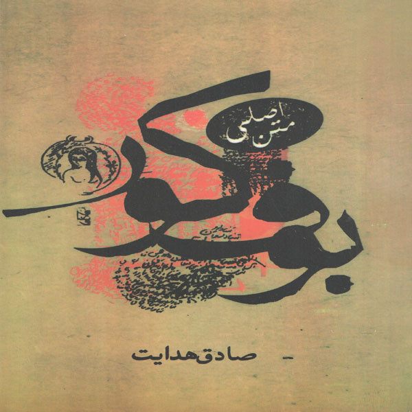 خرید و قیمت کتاب بوف کور اثر صادق هدایت انتشارات صادق هدایت