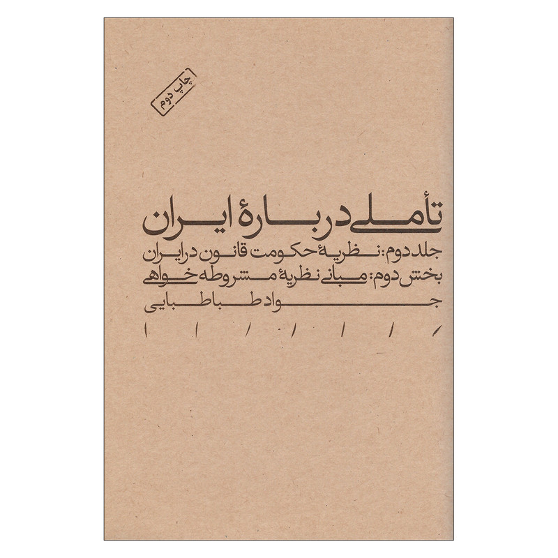 کتاب تاملی درباره ایران اثر جواد طباطبایی نشر مینوی خرد جلد دوم بخش دوم