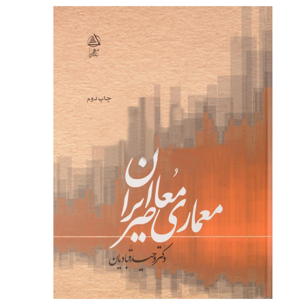 کتاب معماری معاصر ایران اثر وحید قبادیان انتشارات علم معمار