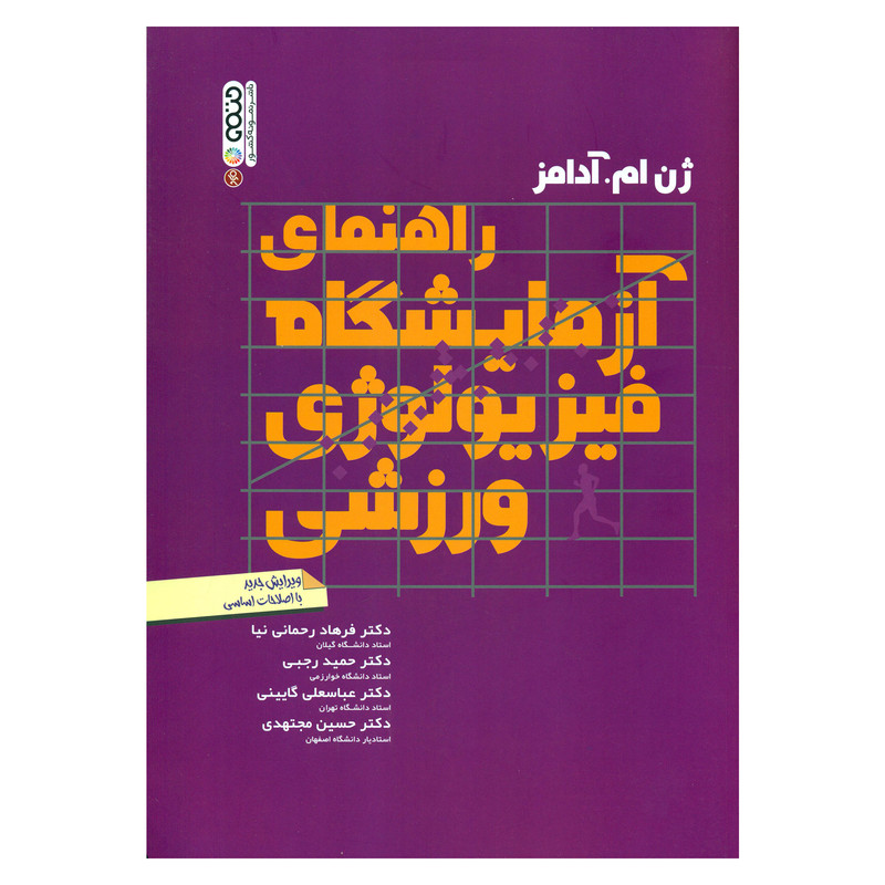 خرید و قیمت کتاب راهنمای آزمایشگاه فیزیولوژی ورزشی اثر ژن ام آدامز انتشارات حتمی