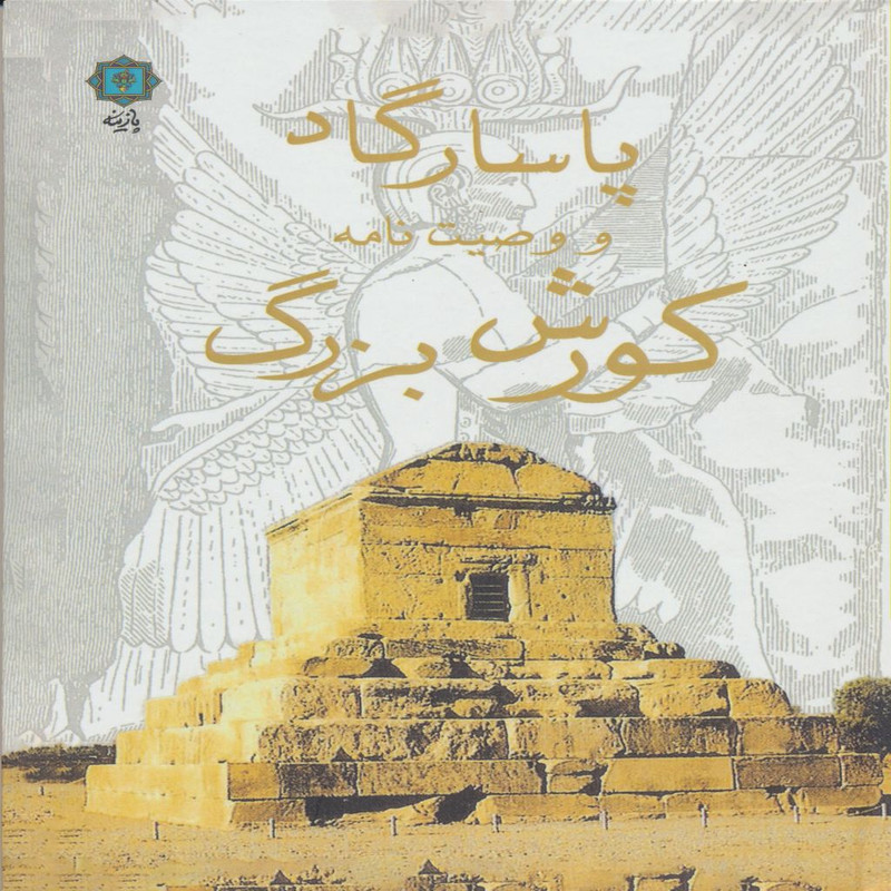 خرید و قیمت کتاب پاسارگاد و وصیت نامه کورش بزرگ اثر سیدعلی اصغر شریعت زاده انتشارات پازینه