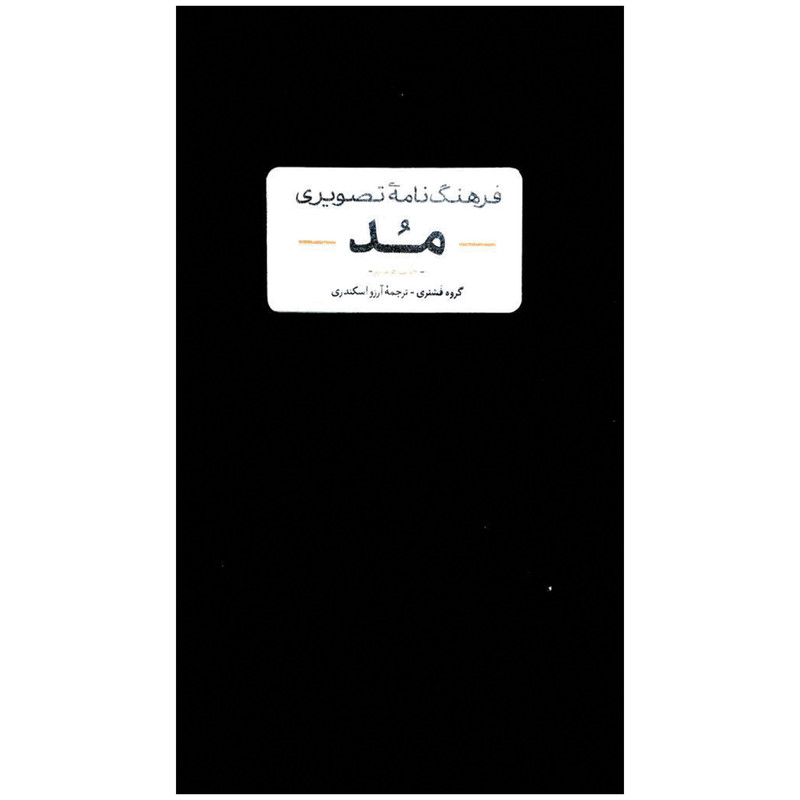 خرید و قیمت کتاب فرهنگ نامه تصویری مد اثر جمعی از نویسندگان نشر آبان