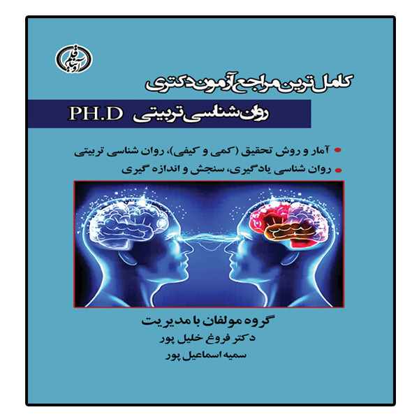کتاب آزمون دکتری رواشناسی تربیتی اثر دکتر فروغ خلیل پور و سمیه اسماعیل پور انتشارات آوینا قلم