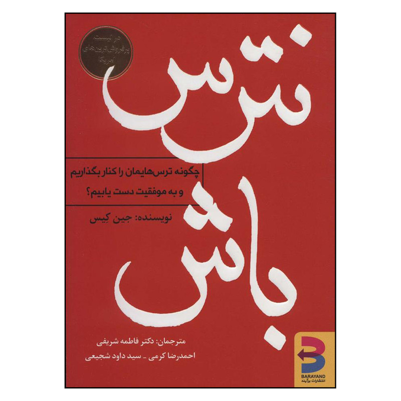 کتاب نترس باش اثر جین کیس انتشارات برآیند