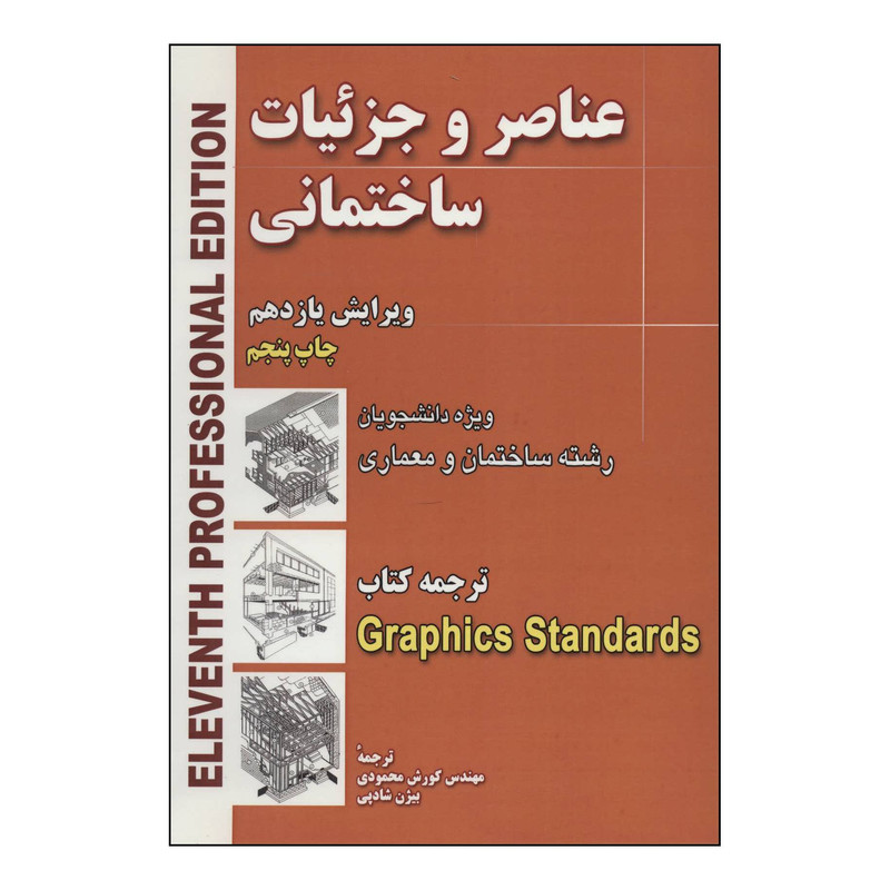 خرید و قیمت کتاب عناصر و جزئیات ساختمانی اثر چارلز جورج رمزی انتشارات شهرآب آینده سازان