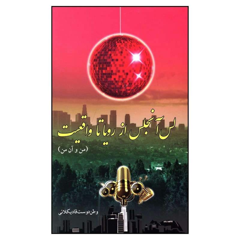 کتاب لس آنجلس از رویاها تا واقعیت اثر وطن دوست قادیکلائی انتشارات مهر اندیش