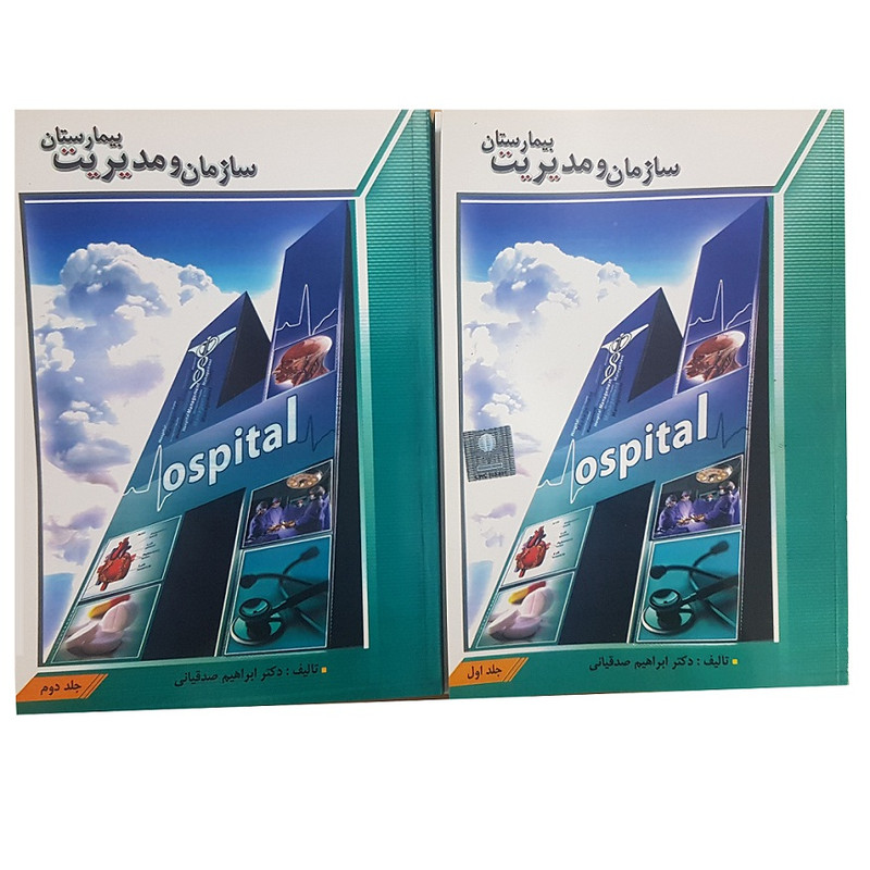 خرید و قیمت کتاب سازمان و مدیریت بیمارستان دو جلدی اثر دکتر ابراهیم صدقیانی