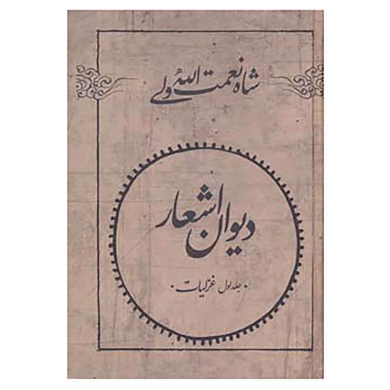 کتاب دیوان اشعار شاه نعمت الله ولی اثر شاه نعمت الله ولی