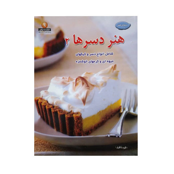 خرید و قیمت کتاب هنر دسرها 2 اثر اکرم ذاکری انتشارات نیکبن