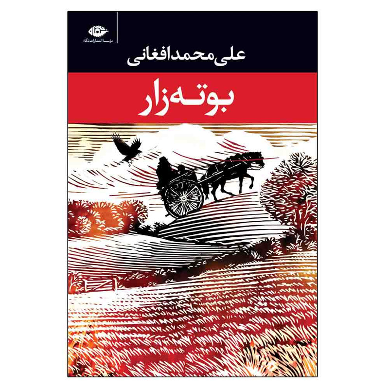 کتاب بوته زار اثر علی محمد افغانی نشر نگاه