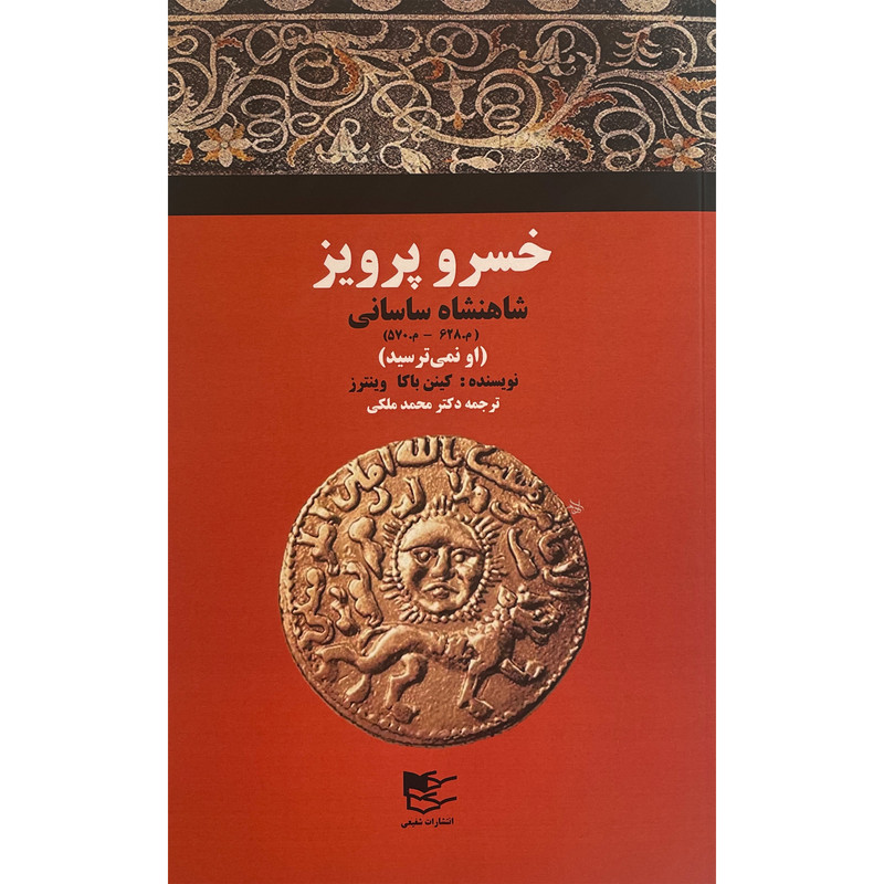 خرید و قیمت کتاب خسرو پرويز اثر كينن باكا انتشارات شفيعی