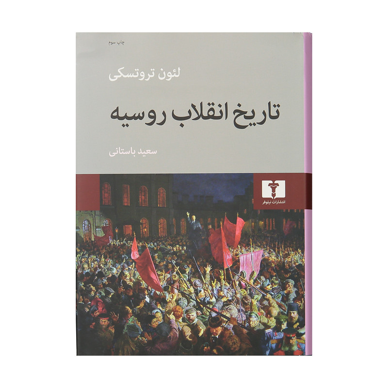 کتاب تاریخ انقلاب روسیه اثر لئون تروتسکی