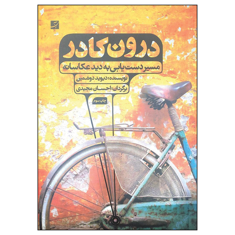 کتاب درون کادر اثر دیوید دوشمین نشر آبان