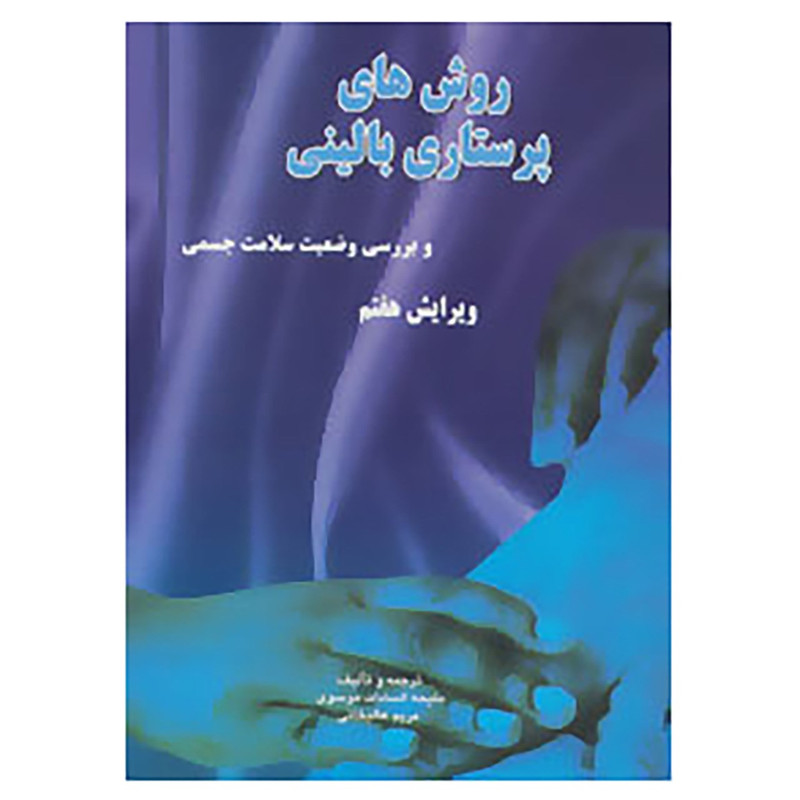 خرید و قیمت کتاب روش های پرستاری بالینی و بررسی وضعیت سلامت جسمی اثر ملیحه السادات موسوی،مریم عالیخانی