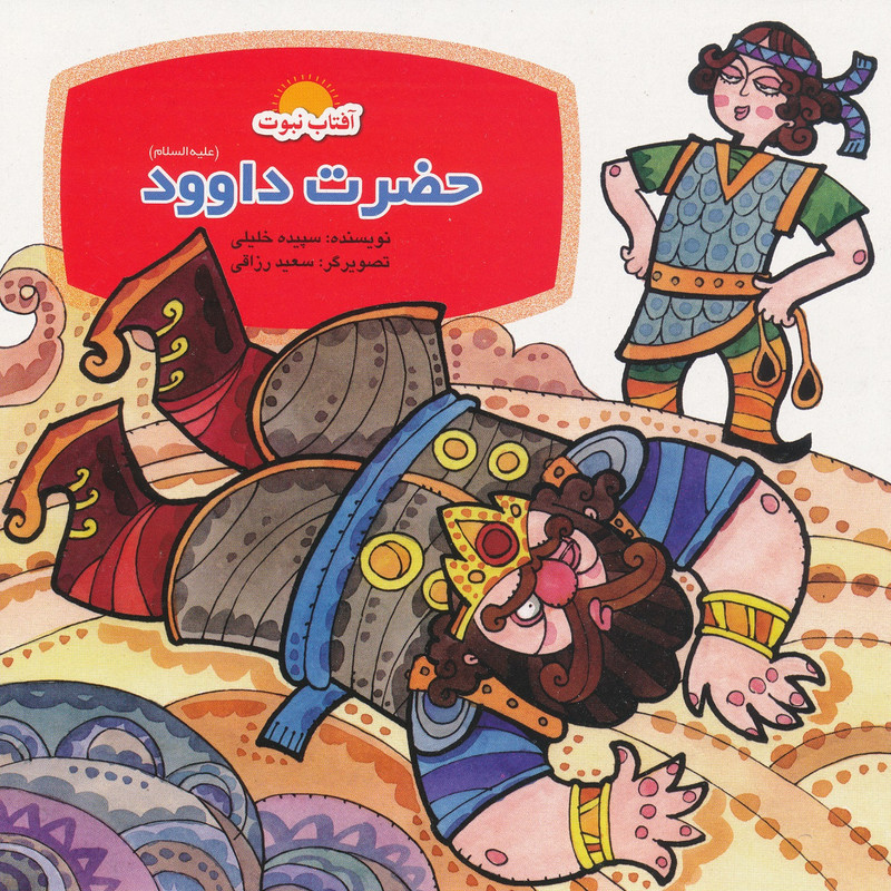 خرید و قیمت كتاب حضرت داوود (ع) زره ي برازنده اثر سپيده خليلي نشر لوح دانش