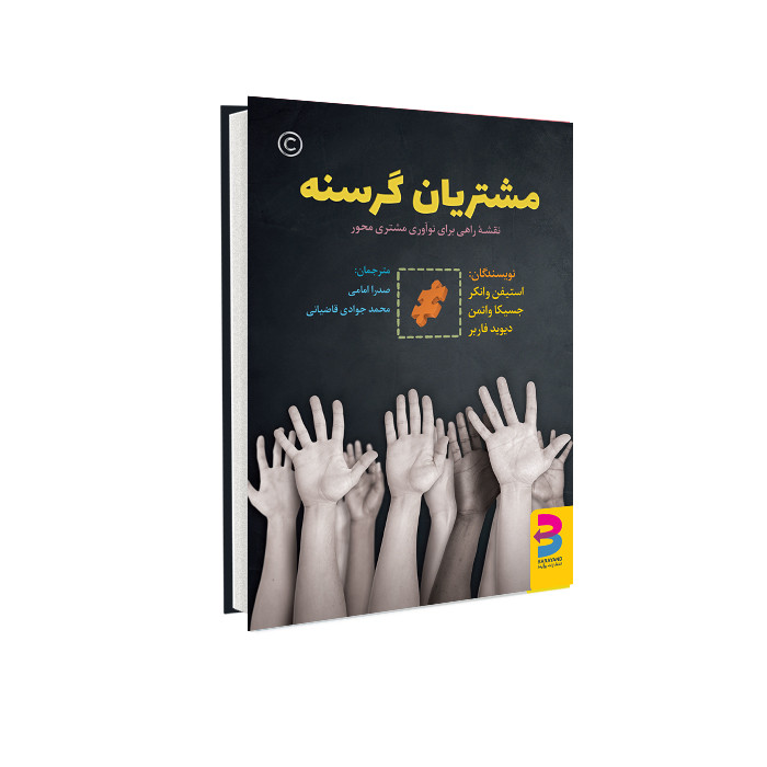 خرید و قیمت کتاب مشتریان گرسنه اثر جمعی از نویسندگان انتشارات برآیند