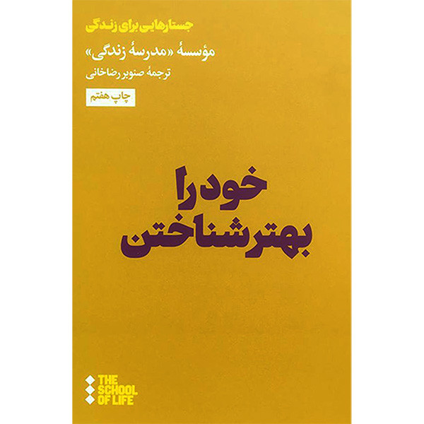 کتاب خود را بهتر شناختن اثر صنوبر رضا خانی نشر هنوز