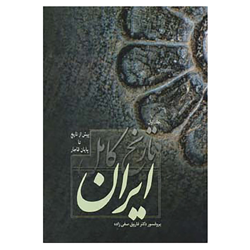 کتاب تاریخ کامل ایران اثر فاروق صفی زاده