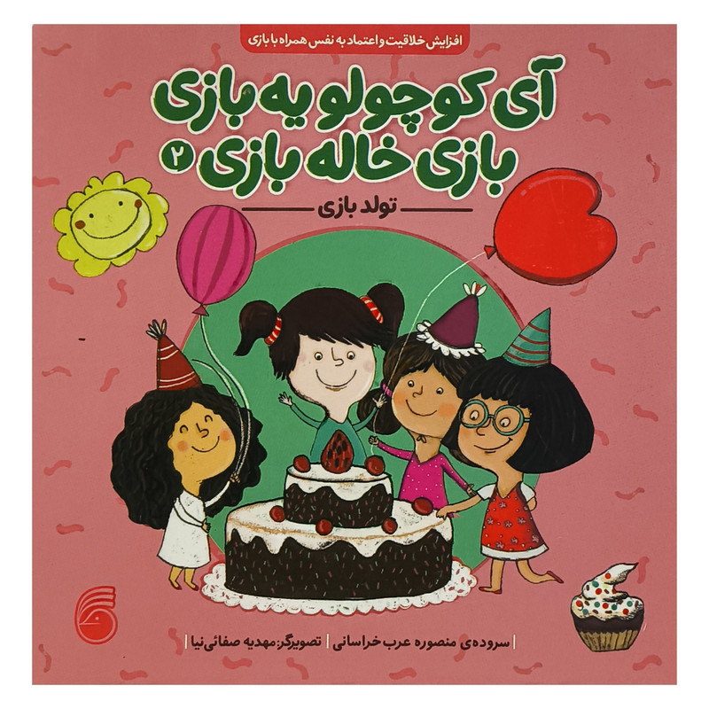 خرید و قیمت کتاب آی كوچولو يه بازی 2 تولدبازی اثر منصوره عرب خراسانی نشر ناريا