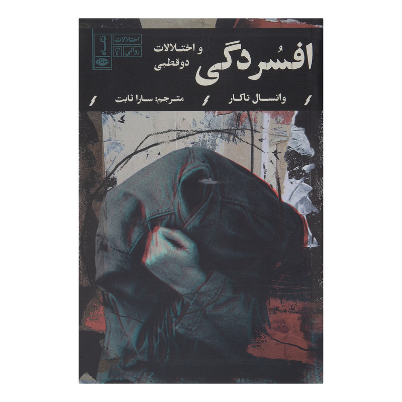 کتاب افسردگی و اختلالات دو قطبی اثر واتسال تاکار نشر نگاه