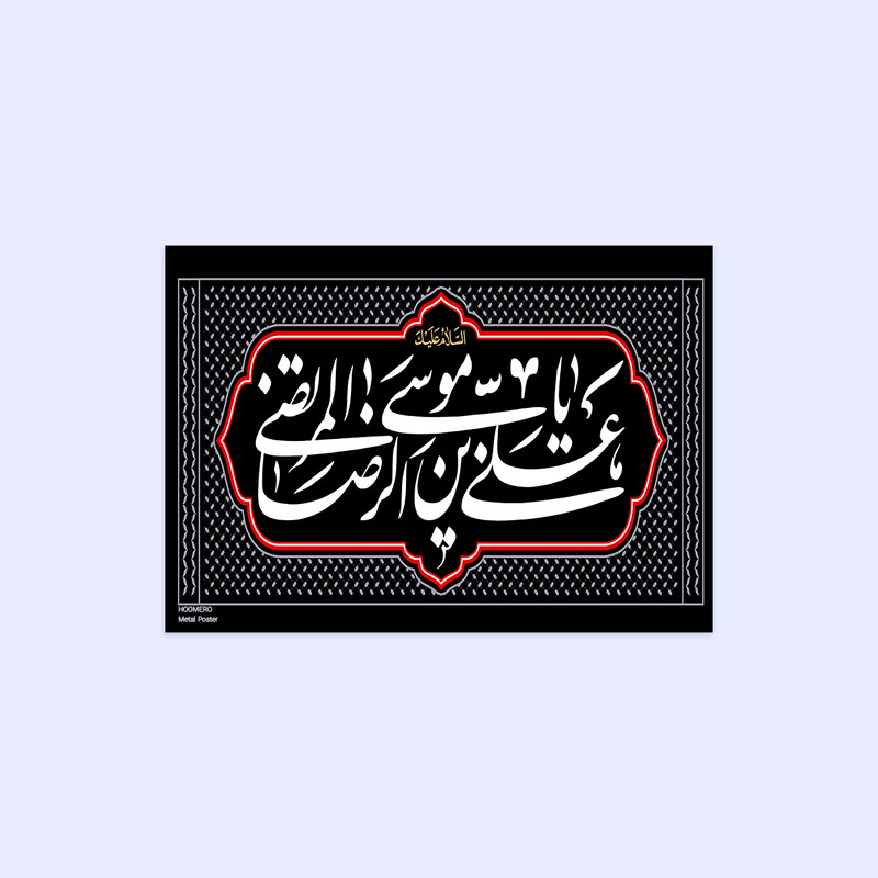 خرید و قیمت پوستر هومرو مدل فلزی طرح مذهبی کد PS128