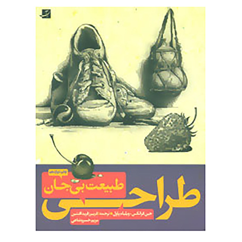 کتاب طراحی طبیعت بی جان 1و2 اثر جین فرانکس،ویلیام پاول