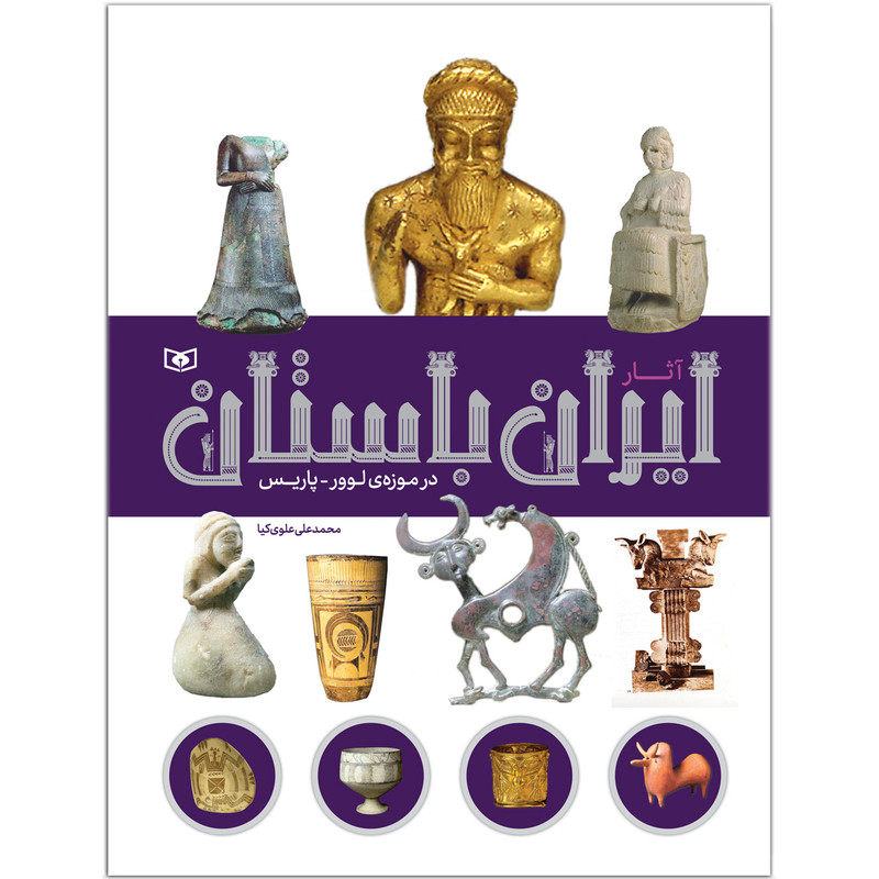 کتاب آثار ايران باستان در موزهی لوور-پاریس اثر محمدعلی علویکیا