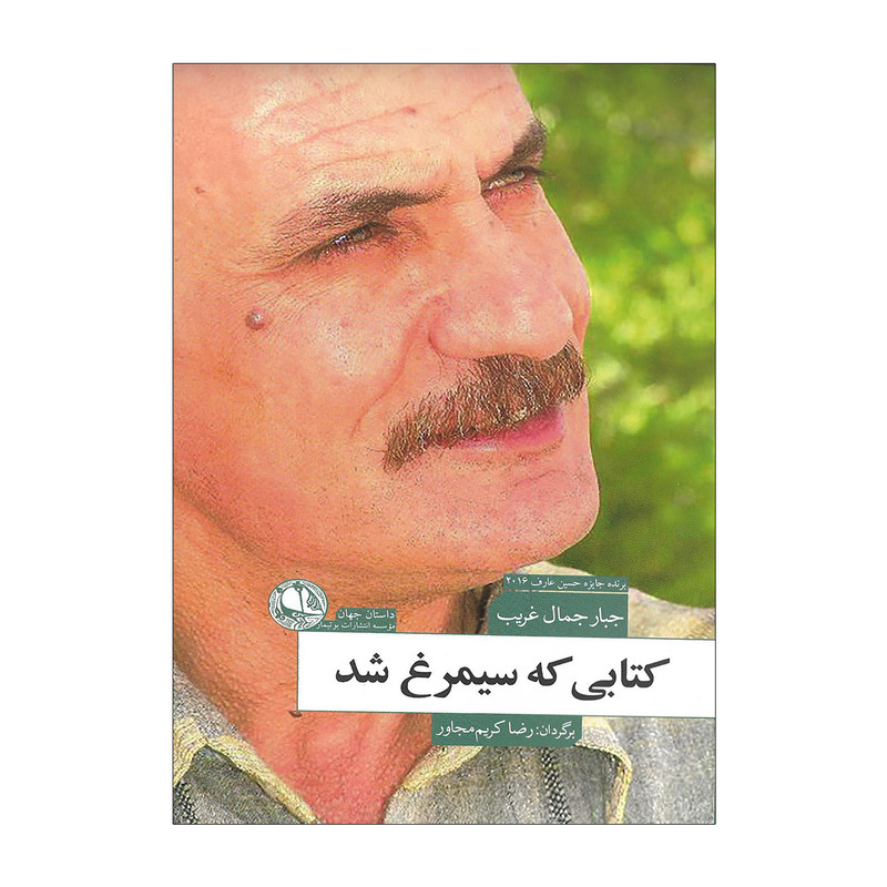 خرید و قیمت کتاب کتابی که سیمرغ شد اثر جبار جمال غریب