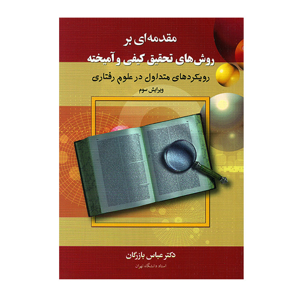 کتاب مقدمه ای بر روش های تحقیق کیفی و آمیخته اثر عباس بازرگان انتشارات دیدار