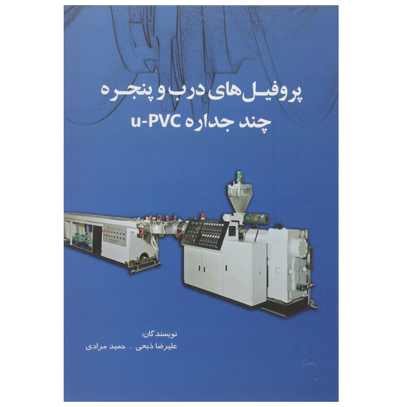 کتاب پروفیلهای درب و پنجره چند جداره u-pvc اثر علیرضا ذبحی