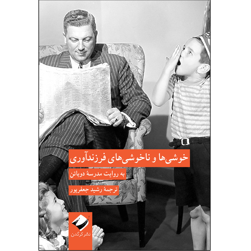 کتاب خوشیها و ناخوشیهای فرزندآوری اثر آلن دوباتن نشر کرگدن