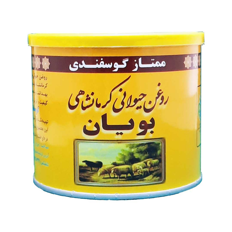 روغن حیوانی کرمانشاهی گوسفندی بویان - 0.5 کیلوگرم