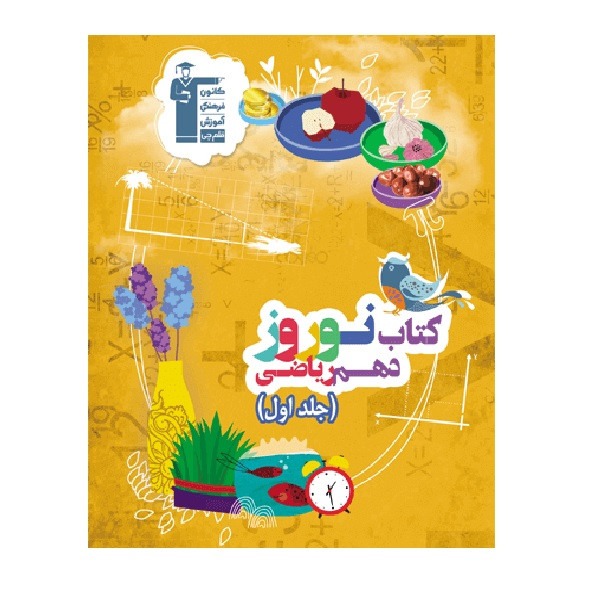 کتاب نوروز دهم ریاضی اثر جمعی از نویسندگان انتشارات قلم چی جلد اول