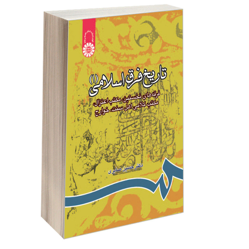 کتاب تاریخ فرق اسلامی (1) اثر دکتر حسین صابری نشر سمت