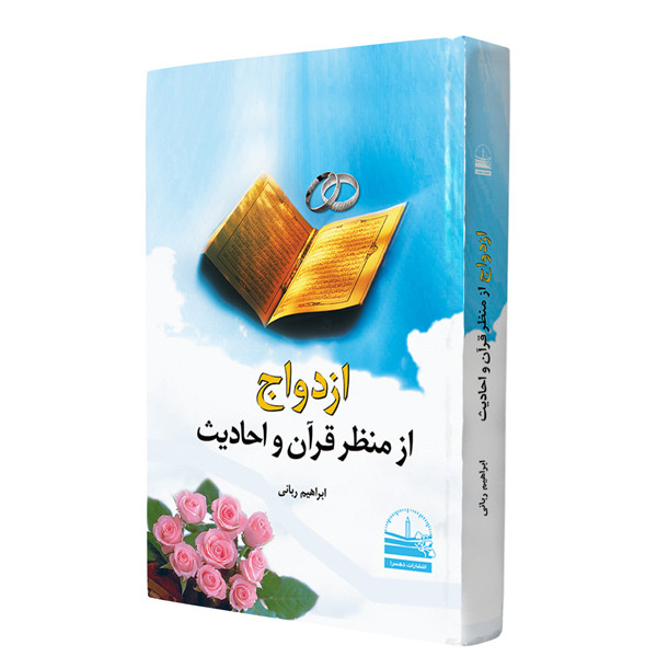 کتاب ازدواج از منظر قرآن و احادیث اثر ابراهیم ربانی انتشارات دهسرا