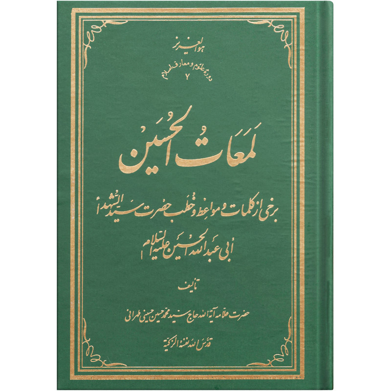 خرید و قیمت کتاب لمعات الحسین اثر حضرت سید محمد حسین حسینی طهرانی انتشارات علامه طباطبایی