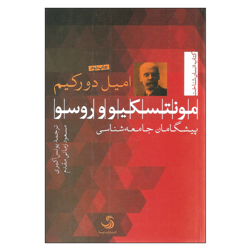 کتاب مونتسکیو و روسو اثر امیل دورکیم نشر تیسا
