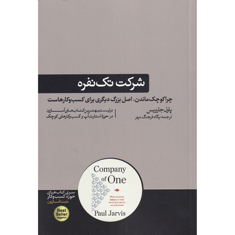 کتاب شرکت تک نفره اثر پاول جارویس نشر هورمزد