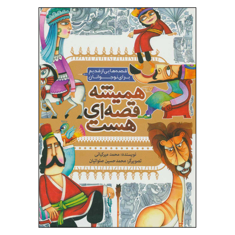 کتاب هميشه قصه اي هست اثر محمد ميركياني انتشارات به نشر