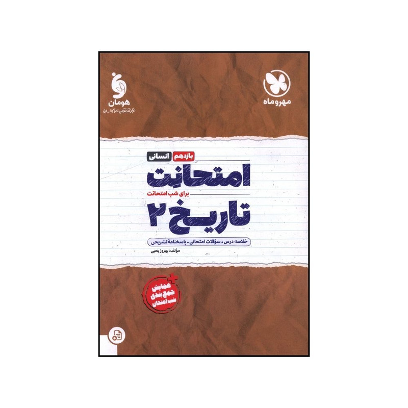 کتاب امتحانت تاريخ 2 يازدهم انساني اثر بهروز يحيي نشر مهر و ماه