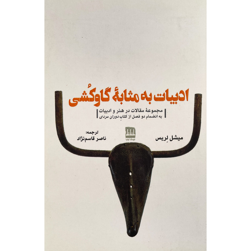 خرید و قیمت کتاب ادبيات به مثابه گاو كشی اثر ميشل لريس انتشارات فرهنگ اليليا