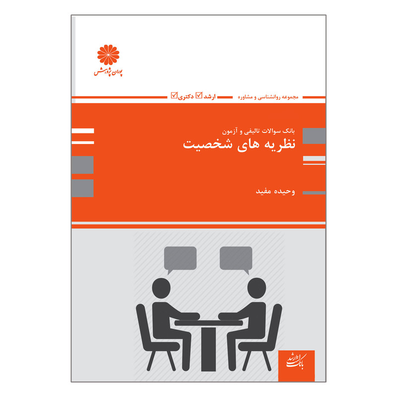 خرید و قیمت کتاب بانک سوالات تالیفی و آزمون نظریه های شخصیت اثر وحیده مفید انتشارات پوران پژوهش