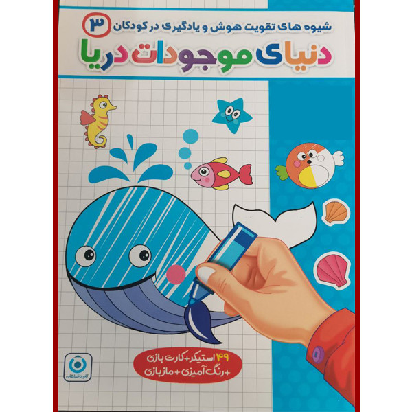 کتاب دنیای موجودات دریا اثر ابوذر مومنی زاده انتشارات گامی تا فرزانگان