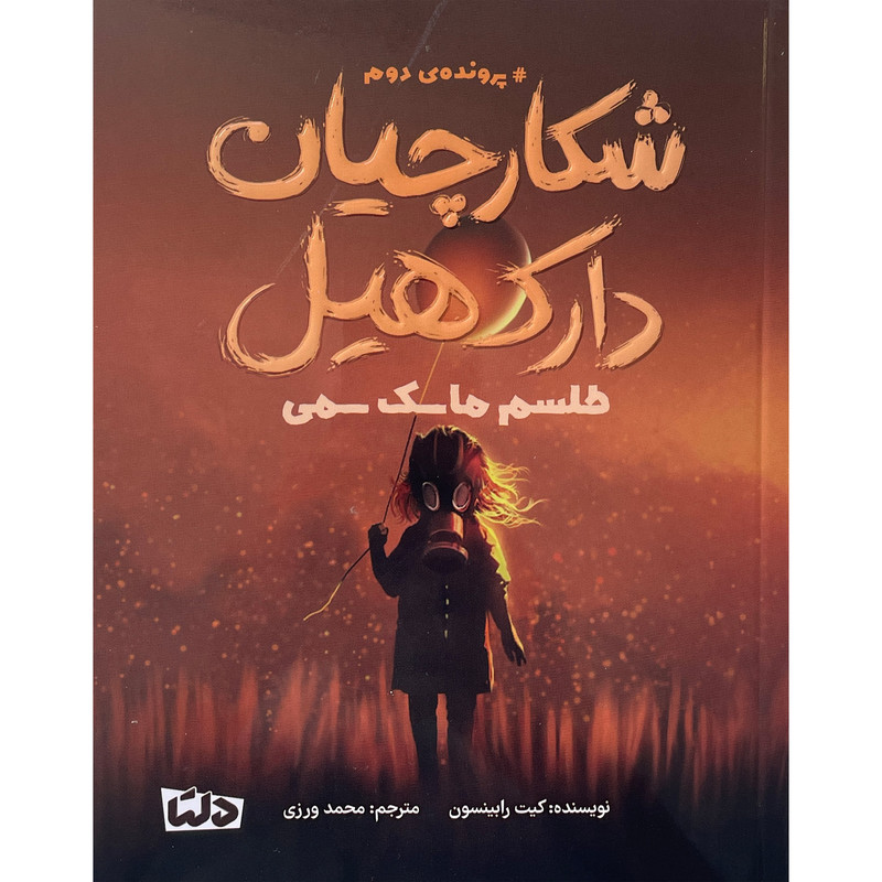 کتاب شكارچيان دارک هيل طلسم ماسک سمی اثر كيت رابينسون نشر مهرسا