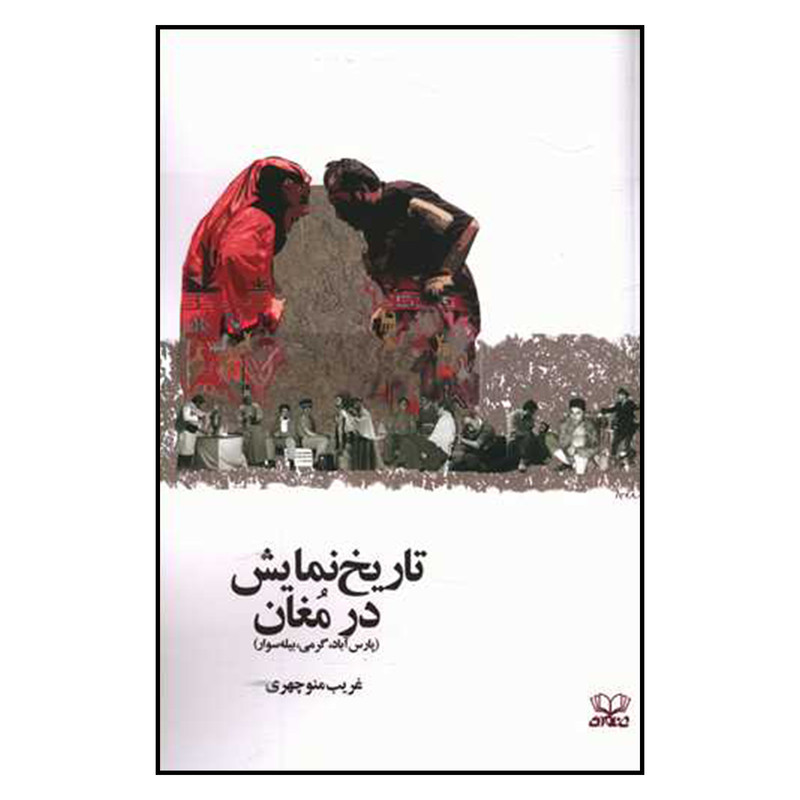 خرید و قیمت کتاب تاریخ نمایش در مغان اثر غریب منوچهری انتشارات عنوان