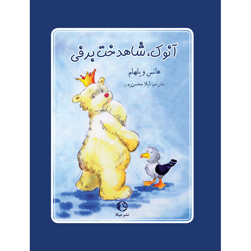 خرید و قیمت کتاب آنوک شاهدخت برفی اثر هانس ویلهلم انتشارات جیکا