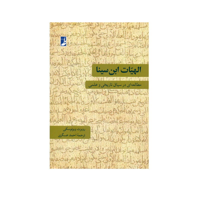 کتاب الهیات ابن سینا اثر روبرت ویزنوسکی انتشارات کتاب طه