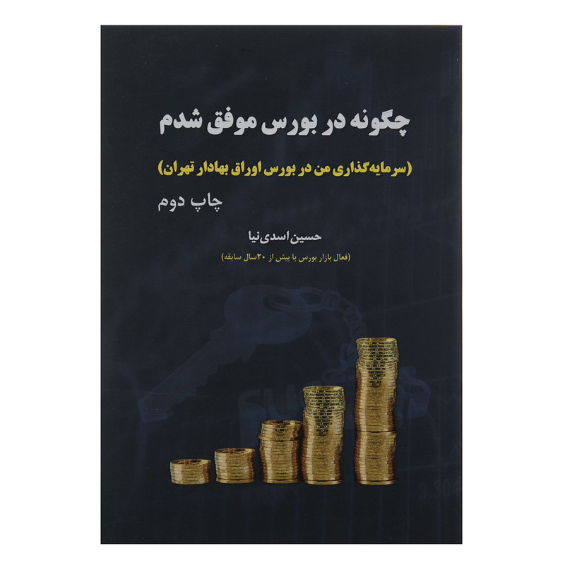 کتاب چگونه در بورس موفق شدم اثر حسین اسدی نیا انتشارات جاودان خرد