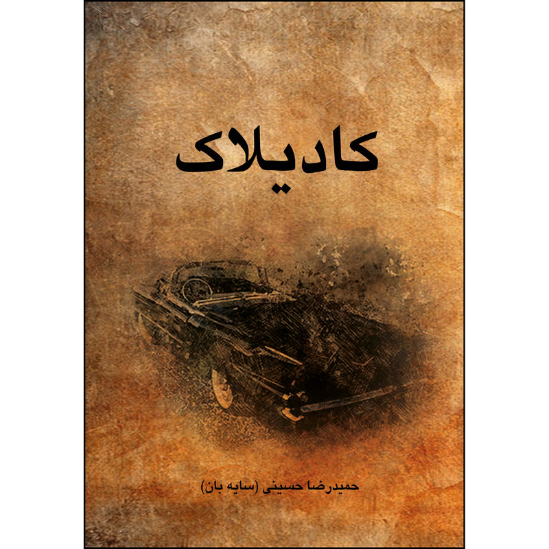 کتاب کادیلاک اثر حمیدرضا حسینی انتشارات ارسطو